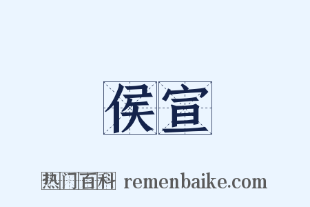 侯宣是什么意思的图片